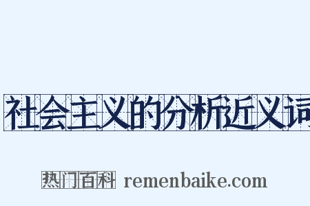 社会主义的分析近义词是什么意思的图片
